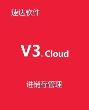 速達V3.cloud PRO