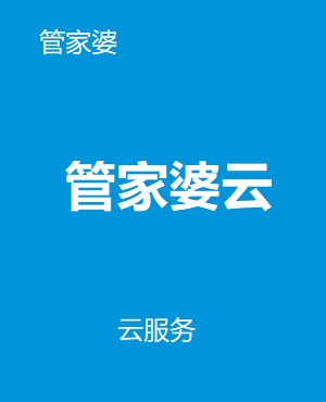 管家婆云